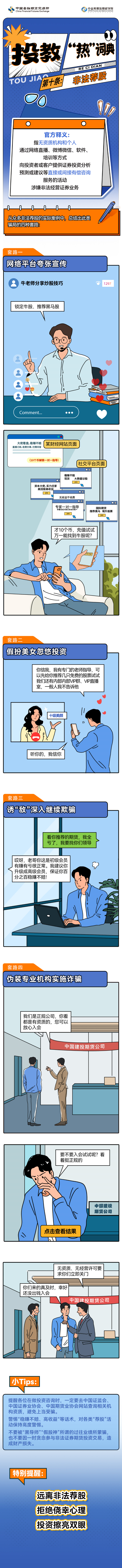 【中金所】投教热词典-第十条 非法荐股